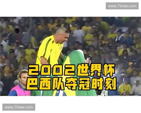 2002年世界杯冠军揭晓 韩国与日本共同举办的历史性赛事见证巴西队夺冠